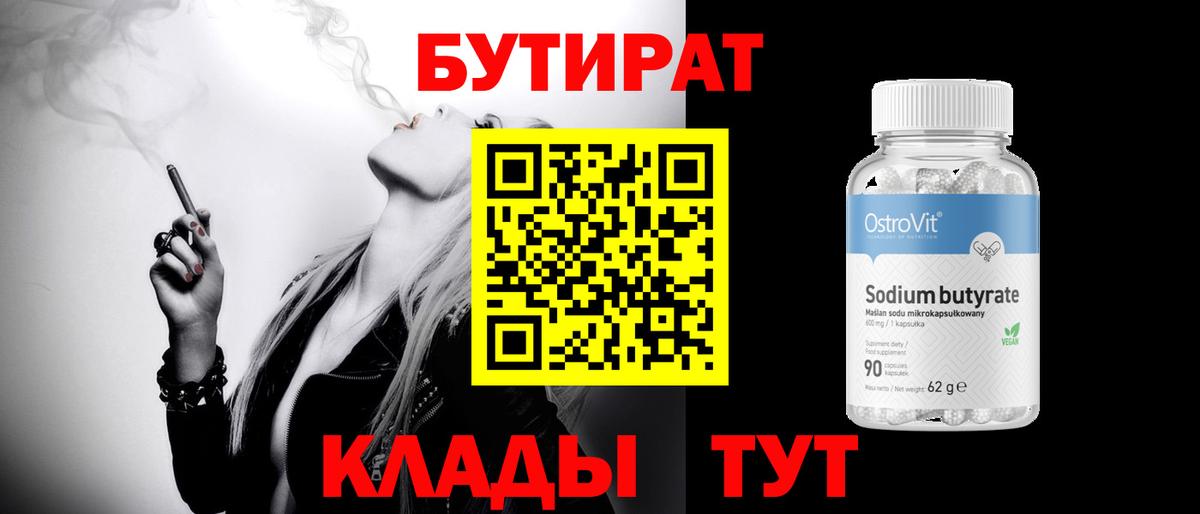 Бутират BDO 33%  БУТИРАТ  Кингисепп  Вход с VPN 